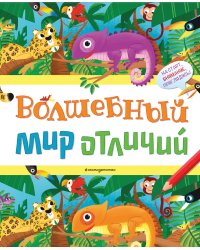 Волшебный мир отличий