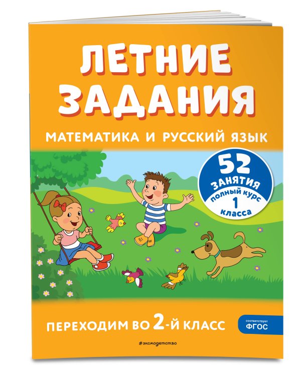 Летние задания. Математика и русский язык. Переходим во 2-й класс. 52 занятия