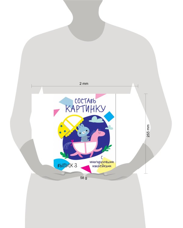 Мои первые развивающие наклейки. Составь картинку Выпуск 3