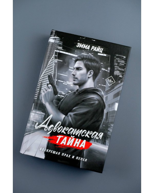 Адвокатская тайна. Воскрешая прах и пепел