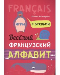 Французский язык [Веселый алфавит. Игры с буквами]