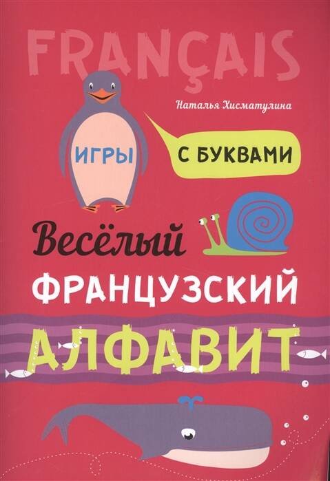 Французский язык [Веселый алфавит. Игры с буквами]