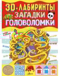 3D-лабиринты + загадки и головоломки