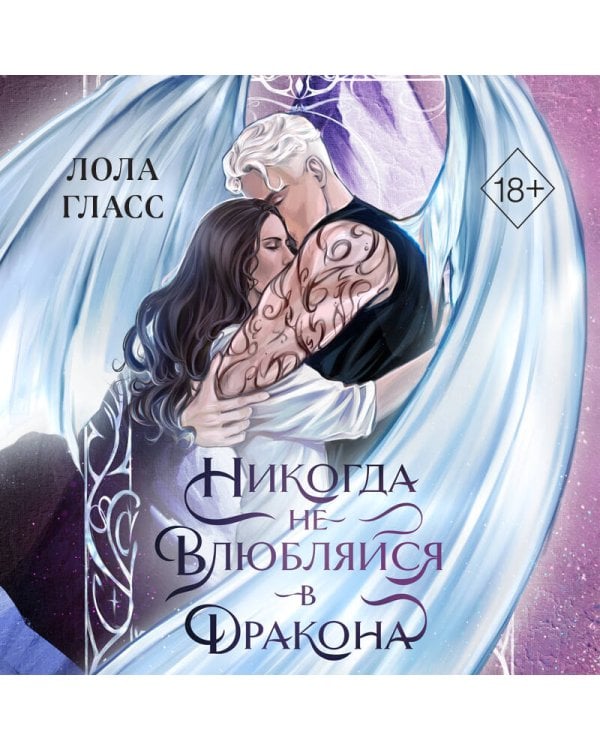Никогда не влюбляйся в дракона