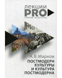 Постмодерн культуры и культура постмодерна. Лекции по теории культуры