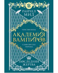 Академия вампиров. Книга 6. Последняя жертва