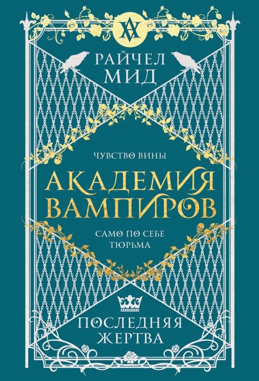 Академия вампиров. Книга 6. Последняя жертва Академия вампиров. Книга 6. Последняя жертва