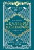 Академия вампиров. Книга 6. Последняя жертва