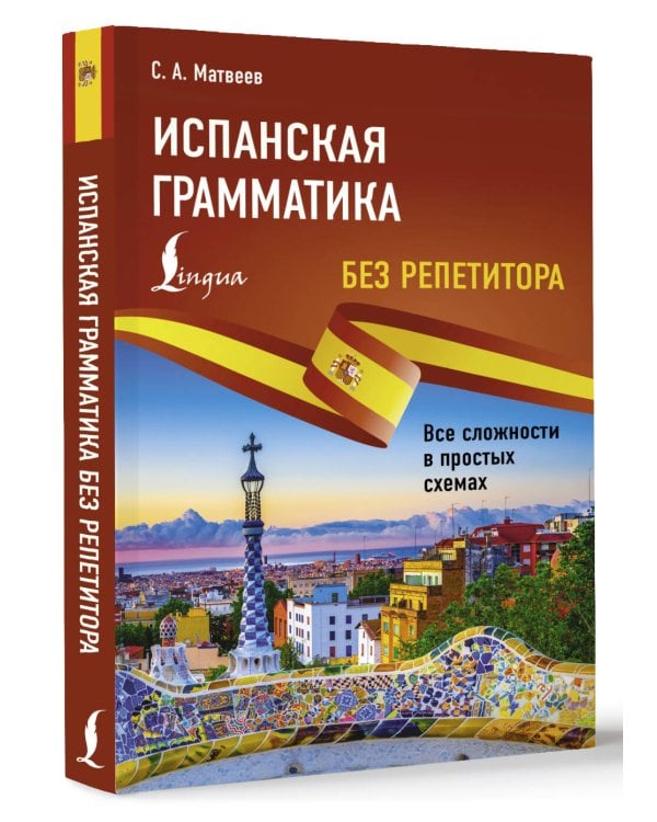 Испанская грамматика без репетитора. Все сложности в простых схемах