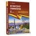 Испанская грамматика без репетитора. Все сложности в простых схемах