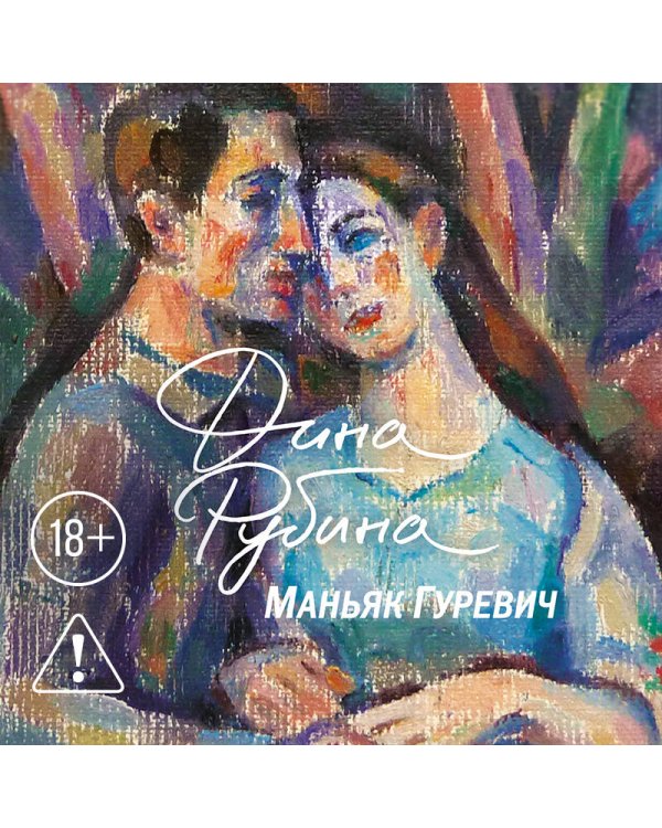 Маньяк Гуревич