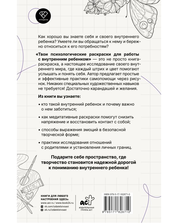 Твои психологические раскраски для работы с внутренним ребенком