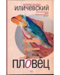 Пловец