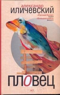 Обложка книги «Пловец» — Иличевский Александр, ISBN 9785170644742