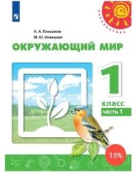 У 1кл ФГОС (Перспектива) Плешаков А.А.,Новицкая М.Ю. Окружающий мир (Ч.1/2) (белый) (10-е изд, перераб), (Просвещение, 2019), Обл, c.95