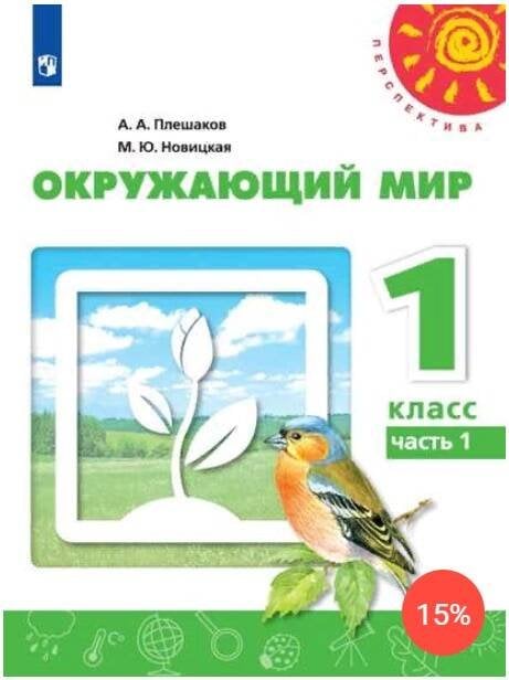 Обложка книги «У 1кл ФГОС (Перспектива) Плешаков А.А.,Новицкая М.Ю. Окружающий мир (Ч.1/2) (белый) (10-е изд, перераб), (Просвещение, 2019), Обл, c.95», ISBN 9785090719162