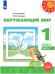 Обложка книги «У 1кл ФГОС (Перспектива) Плешаков А.А.,Новицкая М.Ю. Окружающий мир (Ч.1/2) (белый) (10-е изд, перераб), (Просвещение, 2019), Обл, c.95», ISBN 9785090719162