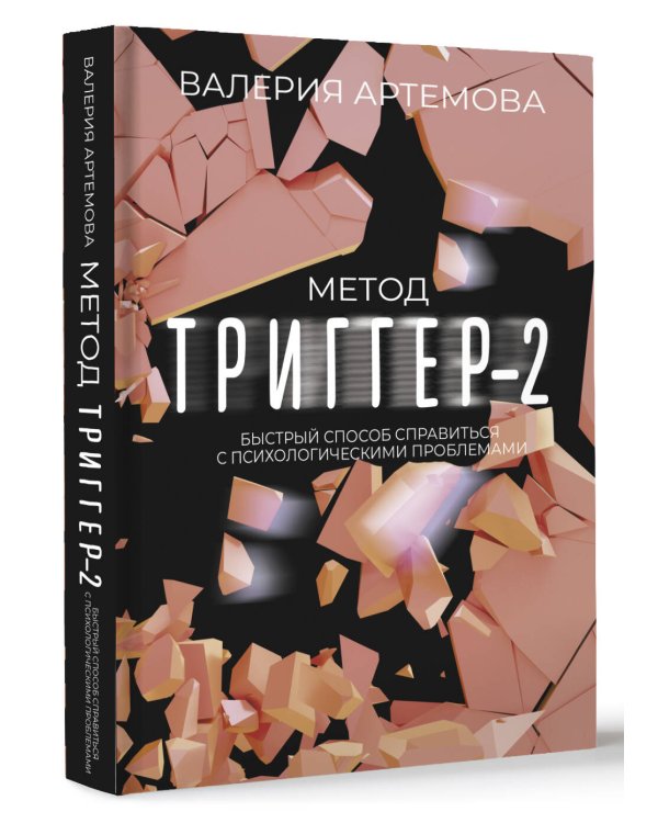 Метод "Триггер" - 2. Быстрый способ справиться с психологическими проблемами