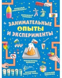 Занимательные опыты и эксперименты