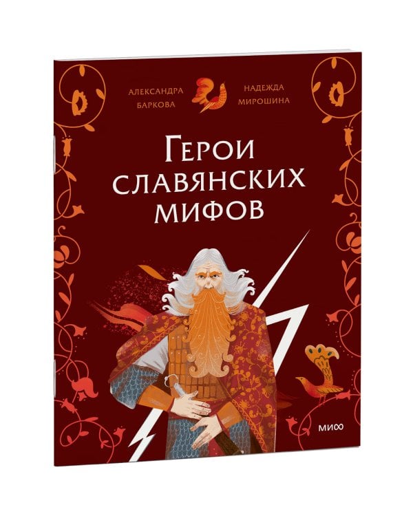 Герои славянских мифов. Боги древности