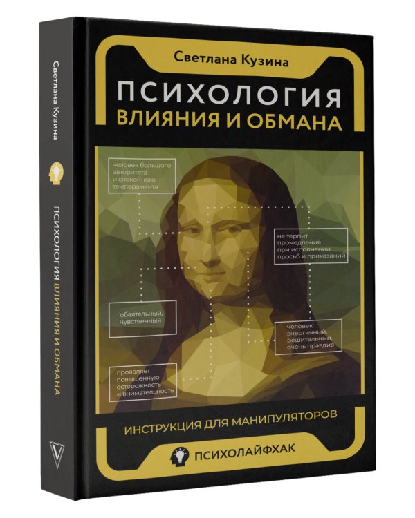 Психология влияния и обмана: инструкция для манипуляторов