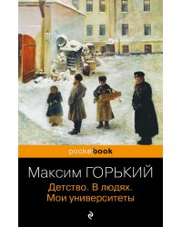 Детство. В людях. Мои университеты