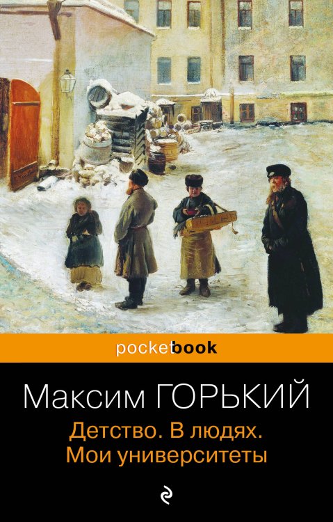 Pocket book (обложка). Русская классика Детство. В людях. Мои университеты
