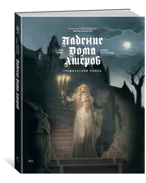 Падение дома Ашеров: графический роман