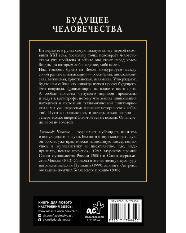 Будущее человечества. Точка невозврата пройдена?