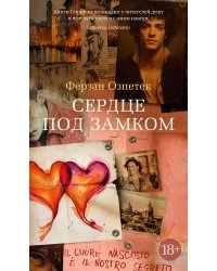 Сердце под замком