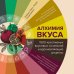 Легендарные кулинарные книги Алхимия вкуса. 1500 креативных вкусовых сочетаний и вдохновляющие рецепты