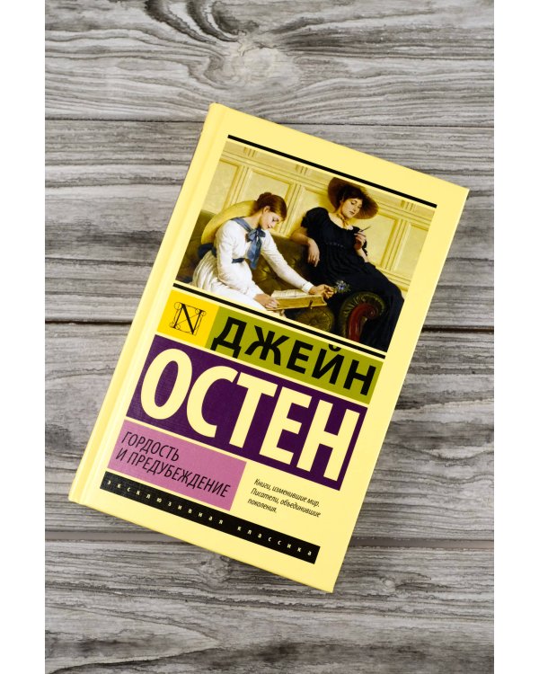 Гордость и предубеждение