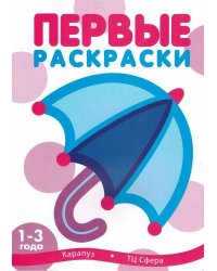 Раскр(Карапуз) ПервыеРаскр Зонтик 1-3 года (с блестками)