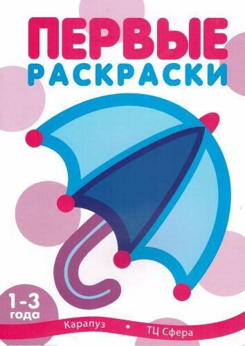 Обложка книги «Раскр(Карапуз) ПервыеРаскр Зонтик 1-3 года (с блестками)», ISBN 9785840312155