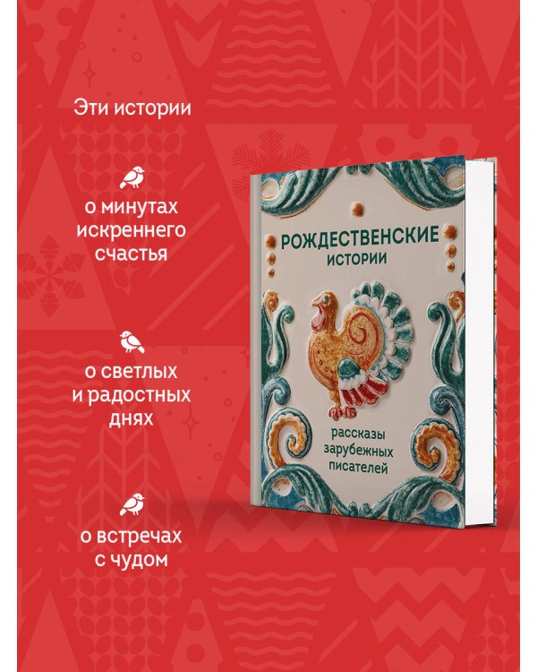 Рождественские истории. Рассказы зарубежных писателей