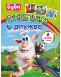 Буба. Сказки о дружбе