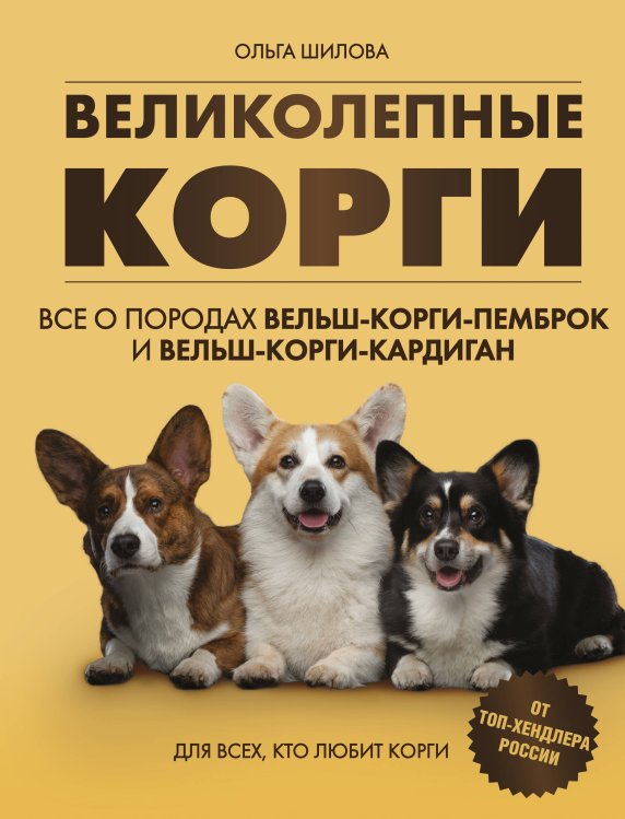 Великолепные корги. Все о породах вельш-корги-пемброк и вельш-корги-кардиган Великолепные корги. Все о породах вельш-корги-пемброк и вельш-корги-кардиган