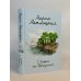 Комплект из 2 книг (С видом на Нескучный + От солянки до хот-дога. Истории о еде и не только)