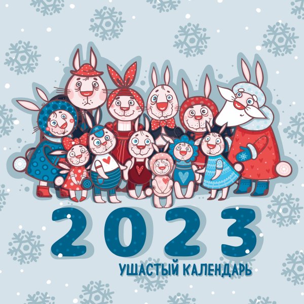 Календари настенные 2023 (300х300) Ушастый календарь. Календарь настенный на 2023 год (300х300 мм)