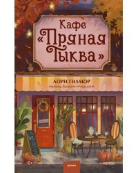 Кафе &quot;Пряная тыква&quot;