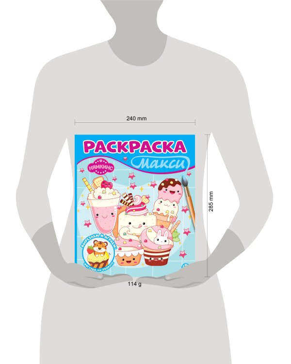 Раскраска Макси № 2409 Нямкинс