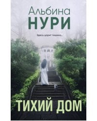 Тихий дом