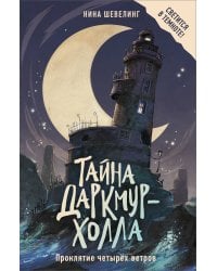 Тайна Даркмур-Холла. Проклятие четырёх ветров