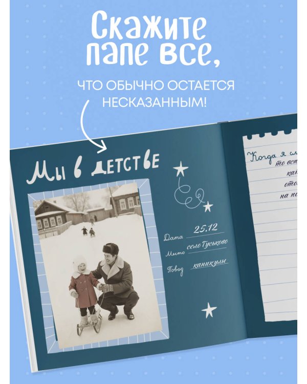 Папа, эта книга о тебе! Здесь собрано все, за что я тебя люблю