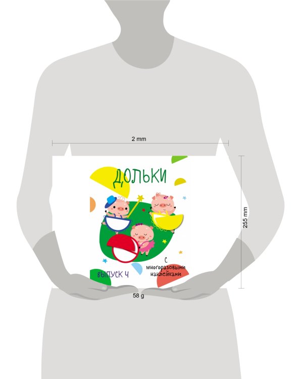 Мои первые развивающие наклейки. Дольки.  Выпуск 4
