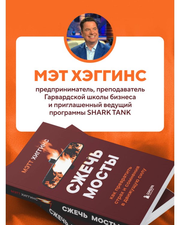 Дополнительное изображение книги «Сжечь мосты. Как превратить страх и сомнения в движущую силу»
