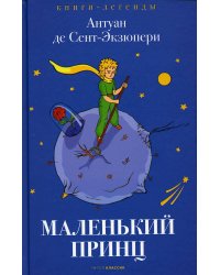Маленький принц