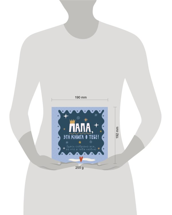 Папа, эта книга о тебе! Здесь собрано все, за что я тебя люблю