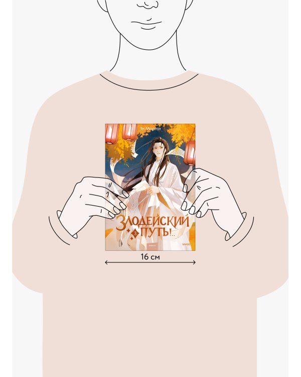 Набор из 2 книг: Злодейский путь!.. Том 1 и 2, Том 3