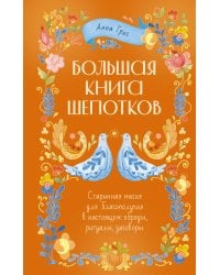 Большая книга шепотков. Старинная магия для благополучия в настоящем: обряды, ритуалы, заговоры